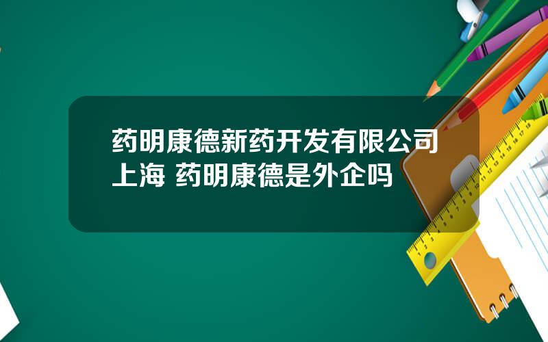 药明康德新药开发有限公司上海 药明康德是外企吗